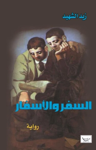 السِّفر والأسفار | زيد الشهيد | روايات عربية | 128903
