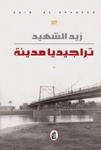 تراجيديا | زيد الشهيد | روايات عربية | 128905