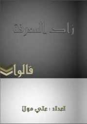 زاد المعرفة | علي مولا | تراجم | 128906