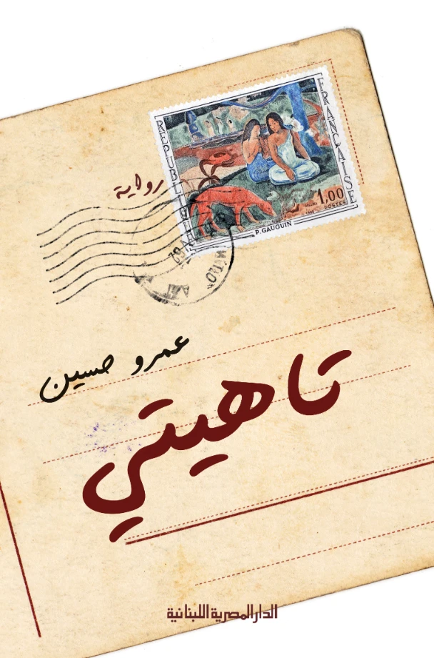 تاهيتي | عمرو حسين | روايات عربية | 128907