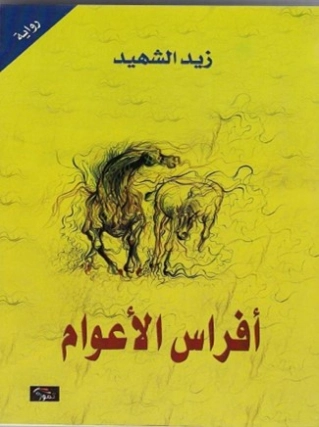أفراس الأعوام | زيد الشهيد | روايات عربية | 128909
