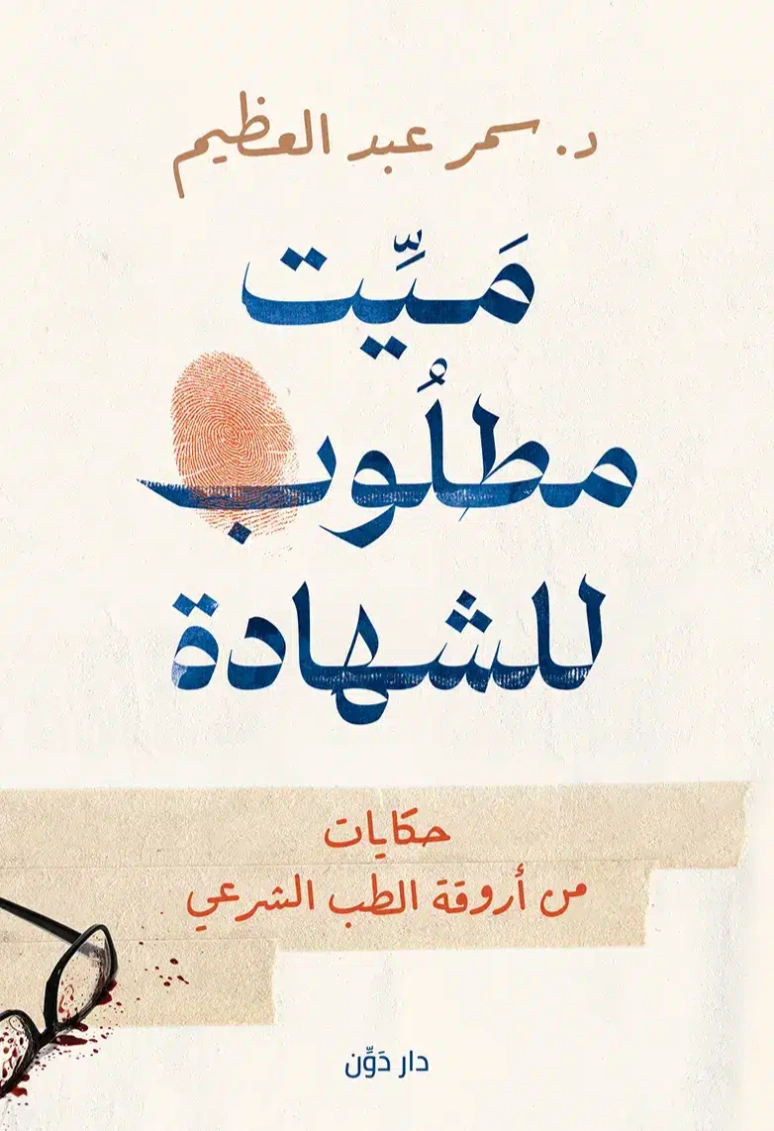 ميت مطلوب للشهادة | سمر عبد العظيم | روايات عربية | 128910