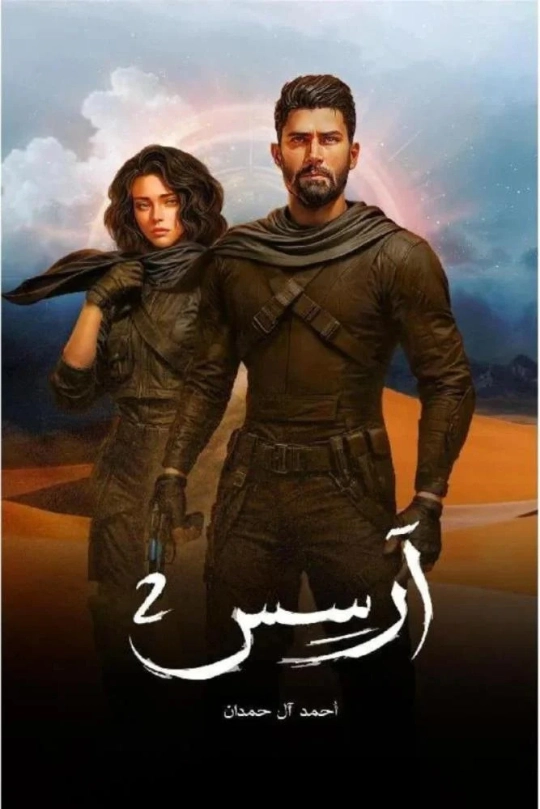 آرسس 2 | أحمد آل حمدان | روايات خيال علمي | 128911