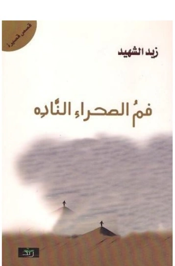 فم الصحراء الناده | زيد الشهيد | قصص قصيرة | 128914