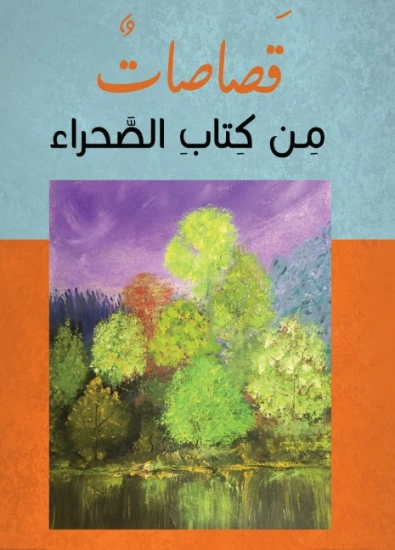 قصاصات من كتاب الصحراء | زيد الشهيد | قصص قصيرة | 128917