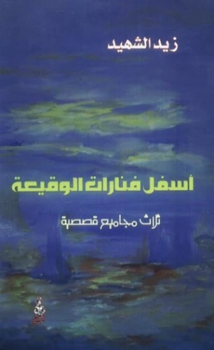 أسفل فنارات الوقيعة | زيد الشهيد | قصص قصيرة | 128918