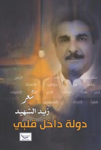 دولة داخل قلبي | زيد الشهيد | قصص قصيرة | 128920