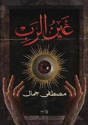 عين الرب | مصطفى جمال | روايات عربية | 128921