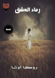 رماد العشق | روكا أوشا | قصة قصيرة | 128922
