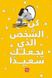 كن الشخص الذي يجعلك سعيدًا | مجموعة مؤلفين | التنمية البشرية وتطوير الذات | 128924