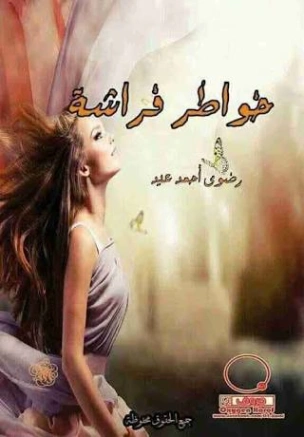 خواطر فراشة | رضوى أحمد عيد | روايات عربية | 128927