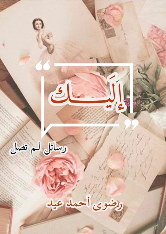إلَيك..رسائل لم تصل | رضوى أحمد عيد | أدب الرسائل | 128928