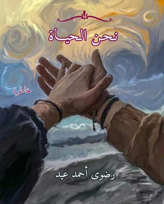 نحن الحياة | رضوى أحمد عيد | خواطر أدبية | 128929