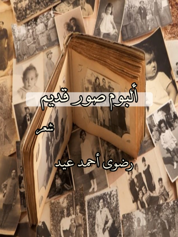 ألبوم صور قديم | رضوى أحمد عيد | دواوين الشعر | 128930