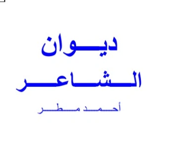 الأعمال الشعرية الكاملة | أحمد مطر | الأدب المعاصر | 128932