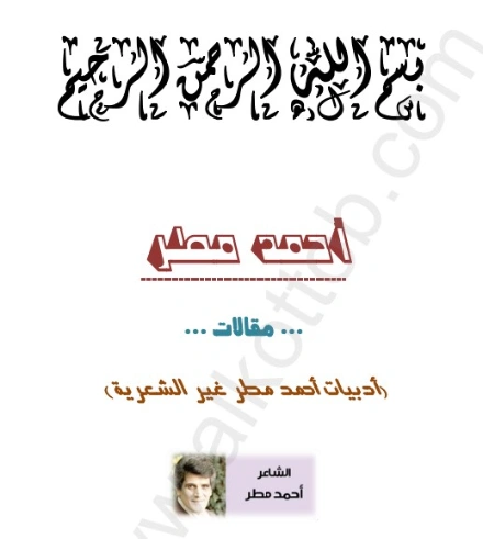 أدبيات أحمد مطر غير الشعرية | أحمد مطر | دراسات أدبية | 128933
