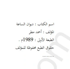 ديوان الساعة | أحمد مطر | أدب عربي | 128935