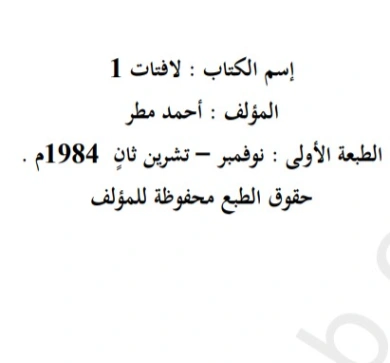 لافتات 1 | أحمد مطر | أدب عربي | 128936