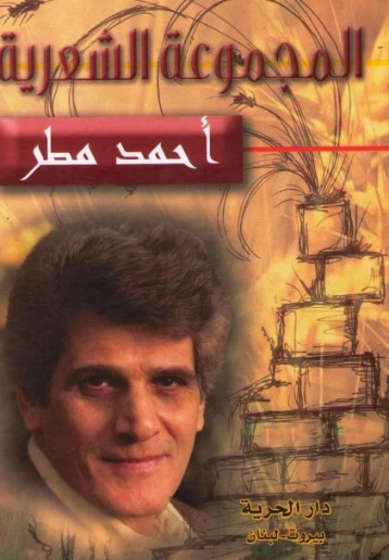 المجموعة الشعرية | أحمد مطر | دراسات أدبية | 128938
