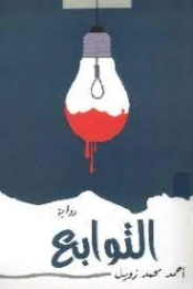 التوابع | أحمد محمد زويل | روايات عربية | 128939