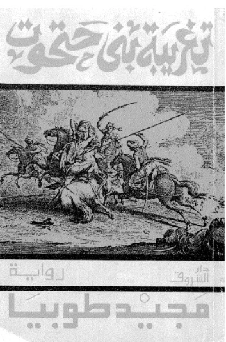 تغريبة بني حتحوت | مجيد اسحاق طوبيا | رواية تاريخية | 128940