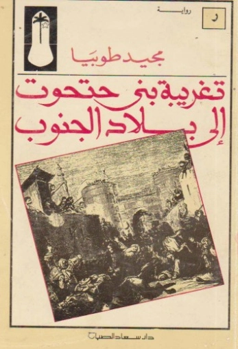 تغريبة بني حتحوت إلى بلاد الجنوب | مجيد اسحاق طوبيا | رواية تاريخية | 128941