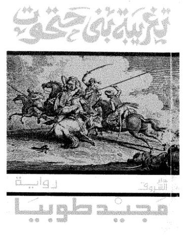تغريبة بني حتحوت إلى بلاد الشمال | مجيد اسحاق طوبيا | دراسات تاريخية | 128942