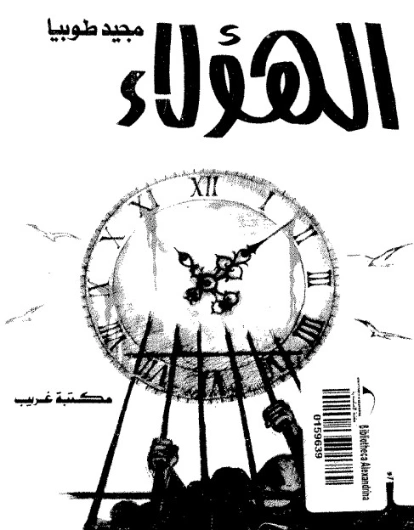 الهؤلاء | مجيد اسحاق طوبيا | رواية تاريخية | 128943