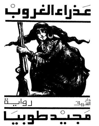 عذراء الغروب | مجيد اسحاق طوبيا | روايات عربية | 128944