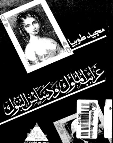 غرائب الملوك ودسائس البنوك | مجيد اسحاق طوبيا | رواية تاريخية | 128945