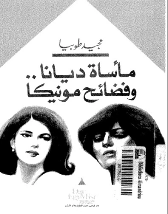 مأساة ديانا وفضائح مونيكا | مجيد اسحاق طوبيا | روايات عربية | 128946