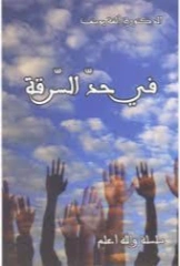 في حد السرقة | ألفة يوسف | قصة قصيرة | 128948
