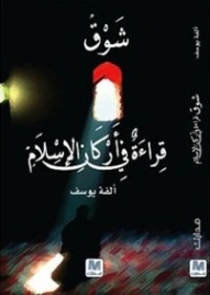 شوق قراءة في أركان الإسلام | ألفة يوسف | دراسات إسلامية | 128950