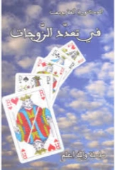 في تعدد الزوجات | ألفة يوسف | دراسات إسلامية | 128951