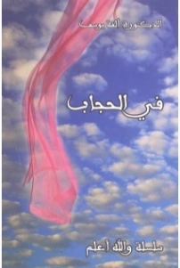 في الحجاب | ألفة يوسف | الديانة الإسلامية | 128952