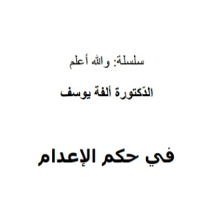 في حم الاعدام | ألفة يوسف | دراسات إسلامية | 128953