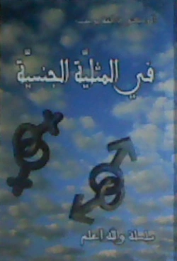 في المثلية الجنسية | ألفة يوسف | دراسات تحليلية | 128954