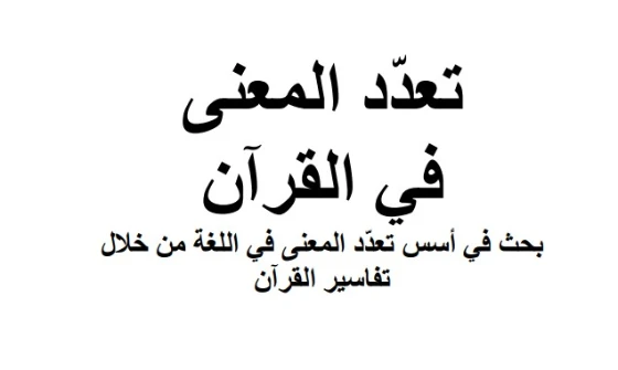 تعدد المعنى في القرآن | ألفة يوسف | دراسات إسلامية | 128956
