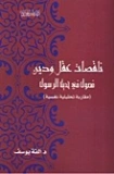 ناقصات عقل ودين: فصول في حديث الرسول | ألفة يوسف | دراسات إسلامية | 128958
