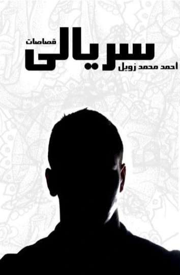 سريالى | أحمد محمد زويل | خواطر أدبية | 128963