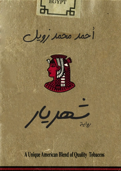 شهريار | أحمد محمد زويل | روايات عربية | 128964