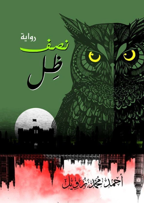 نصف ظل | أحمد محمد زويل | روايات عربية | 128965