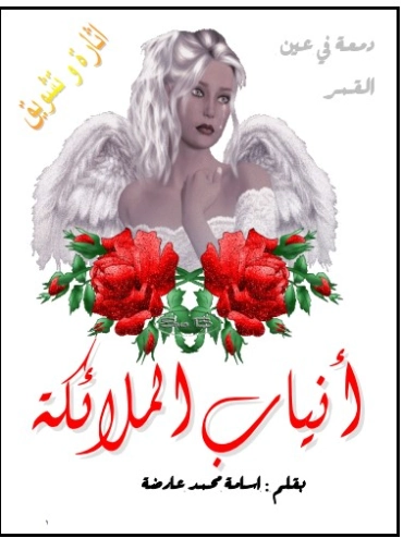 انياب الملائكة | أسامة محمد عارضة | روايات عربية | 128967