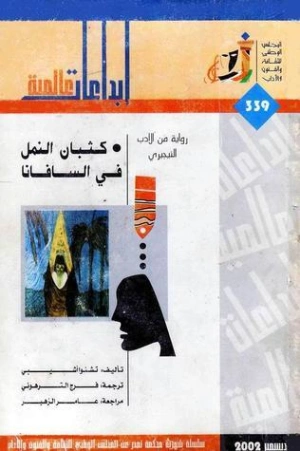 كثبان النمل فى السافانا | تشينوا أتشيبي | روايات أجنبية | 128969