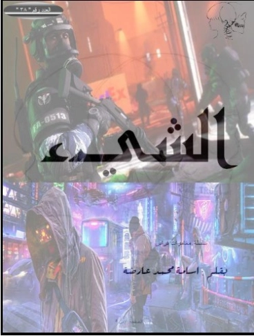 الشيء | أسامة محمد عارضة | روايات عربية | 128971