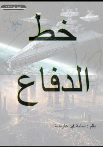 خط الدفاع | أسامة محمد عارضة | روايات عربية | 128972