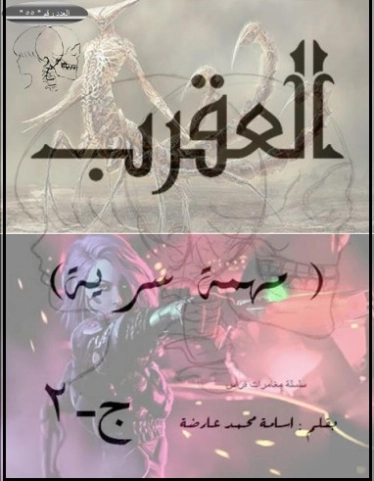 كتاب مهمة سرية ج2 العقرب | أسامة محمد عارضة | روايات عربية | 128974