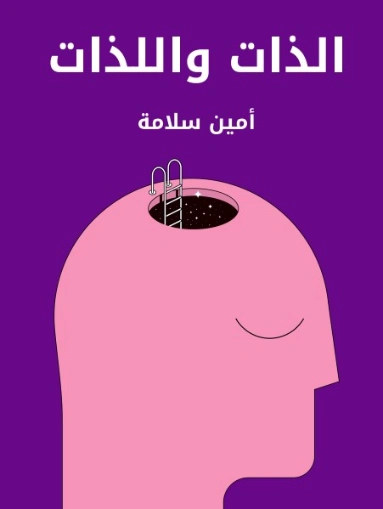 الذات واللذات | أمين سلامة | الفلسفة | 128976