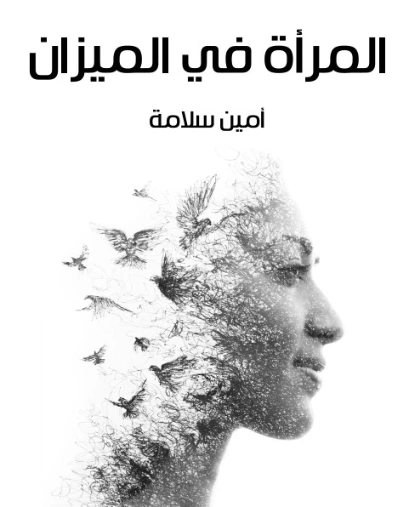 المرأة في الميزان | أمين سلامة | أدب فلسفي | 128977