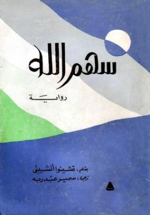 سهم الله | تشينوا أتشيبي | روايات أجنبية | 128979